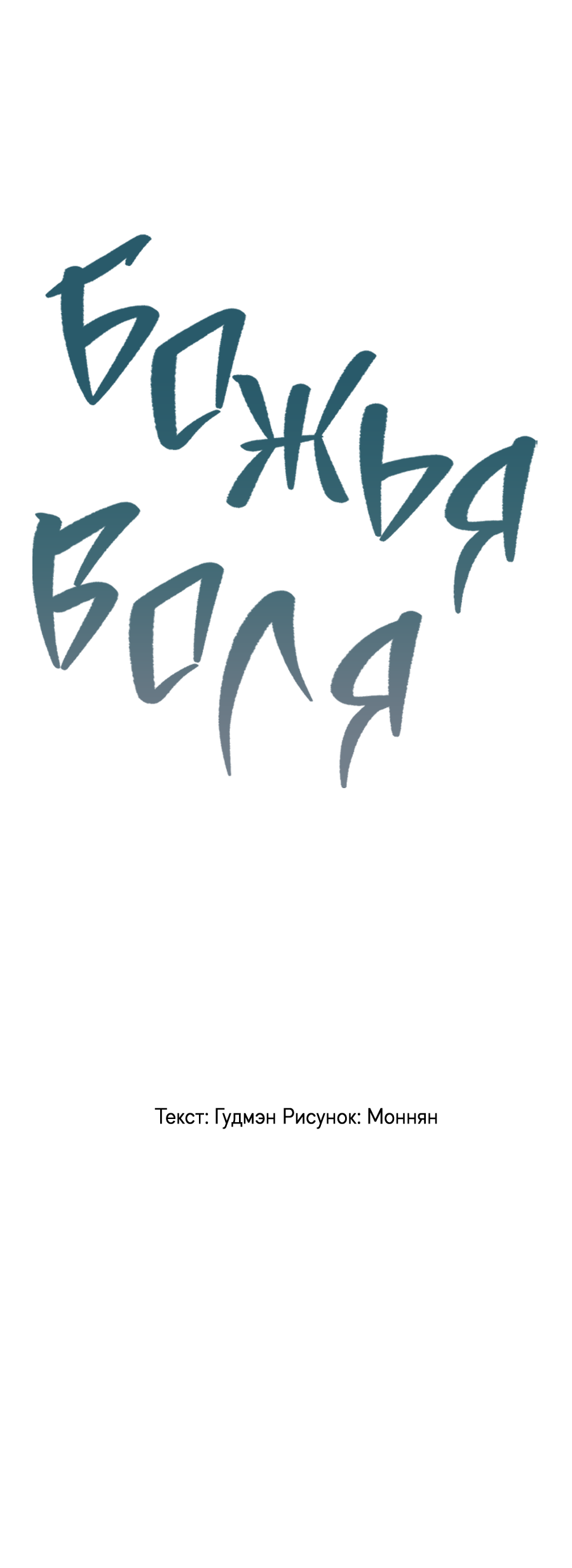 Манга Божья воля - Глава 34 Страница 48