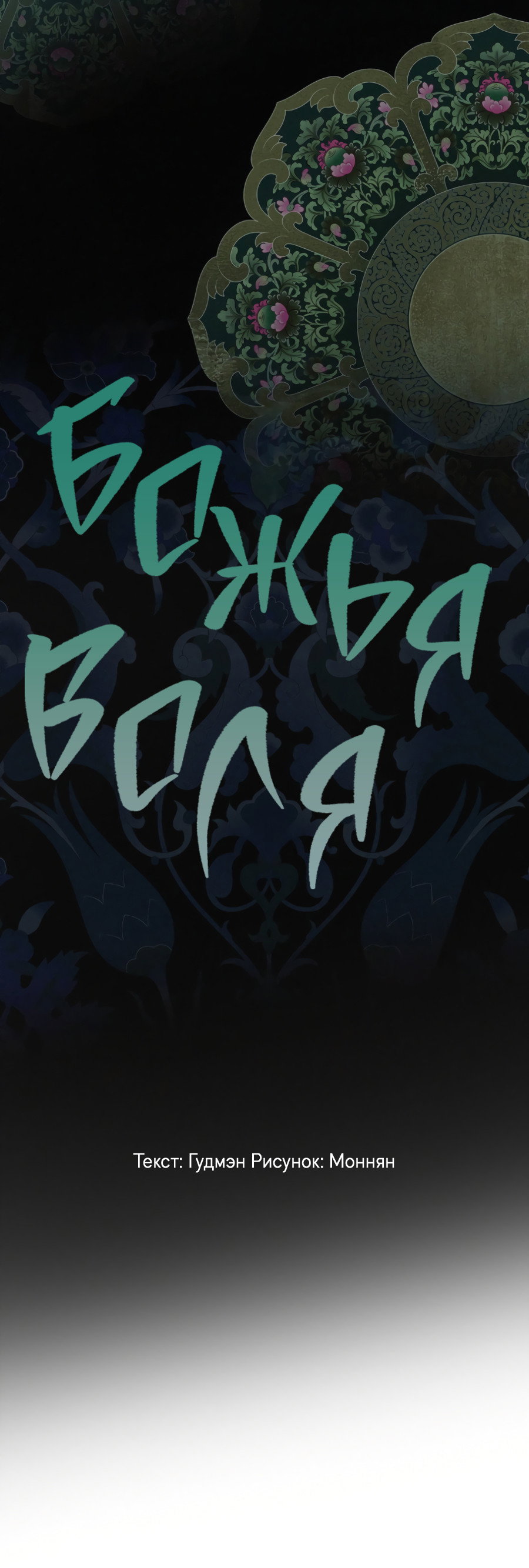 Манга Божья воля - Глава 35 Страница 32