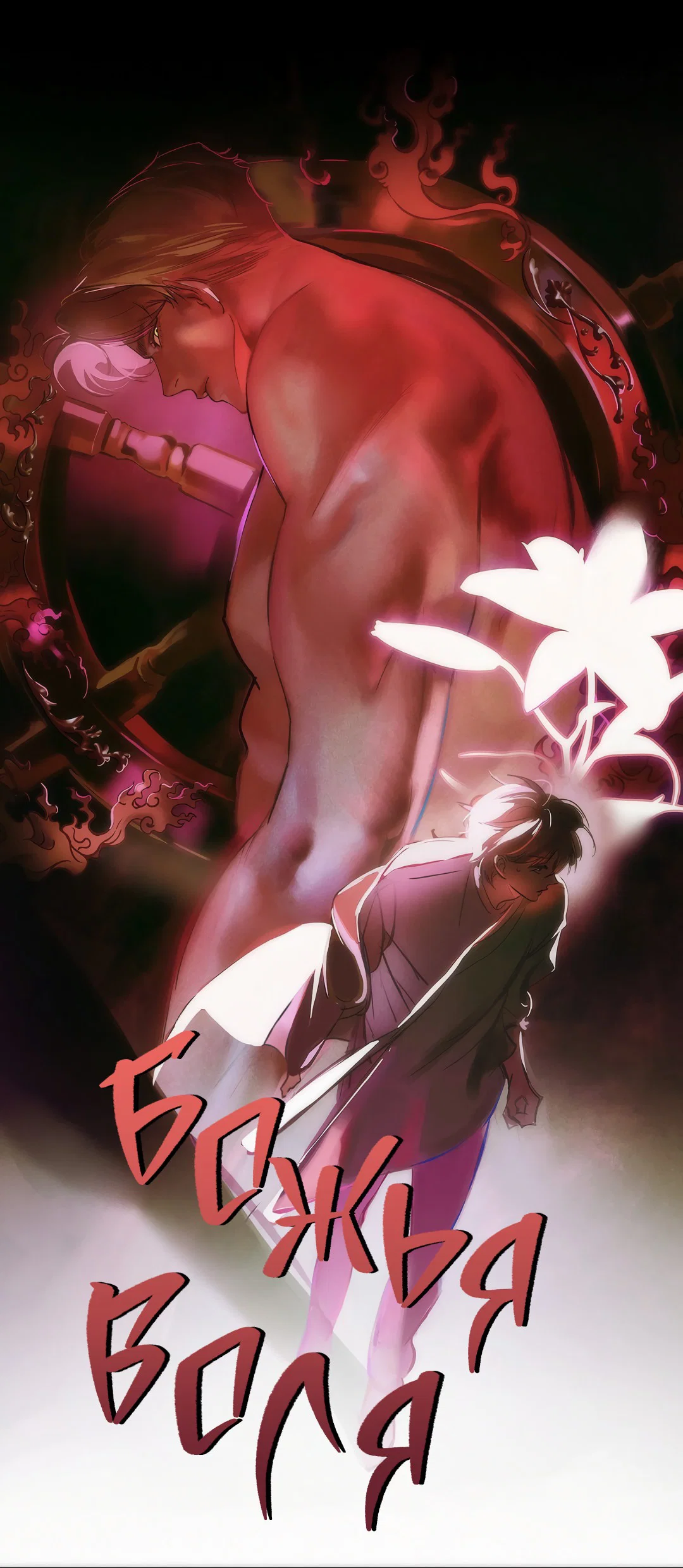 Манга Божья воля - Глава 7 Страница 3