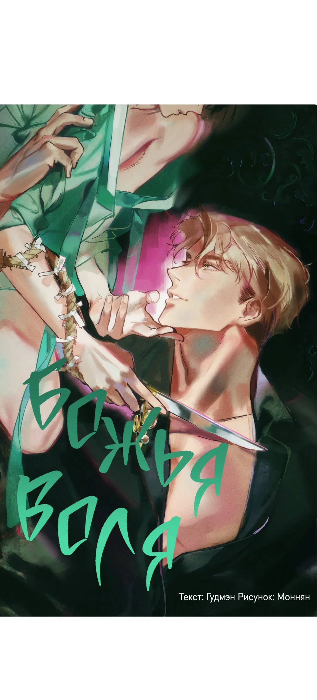 Манга Божья воля - Глава 6 Страница 8