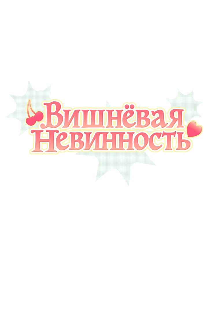 Манга Вишнёвая невинность - Глава 4 Страница 1