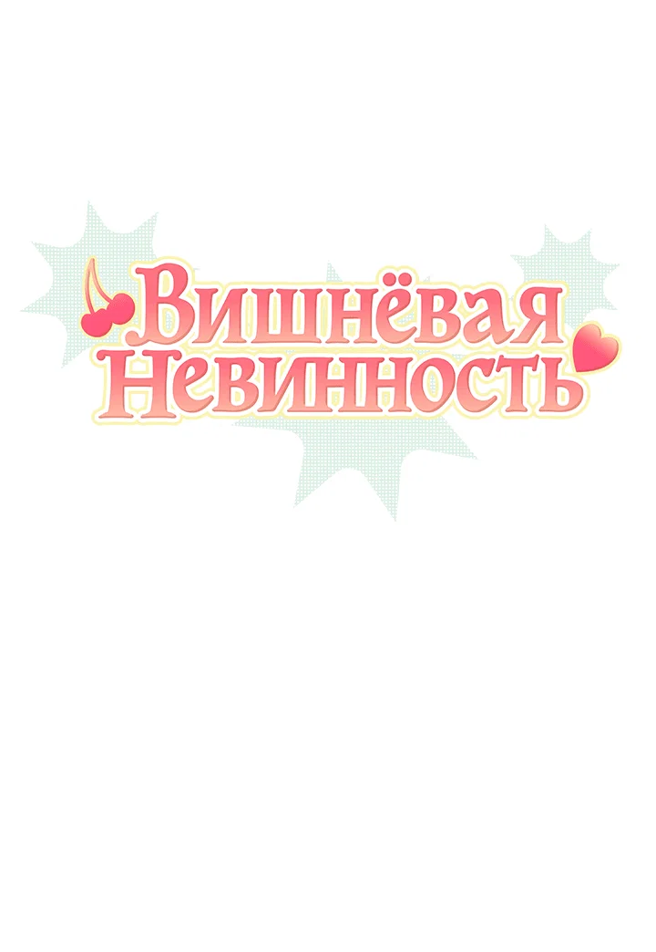 Манга Вишнёвая невинность - Глава 8 Страница 2