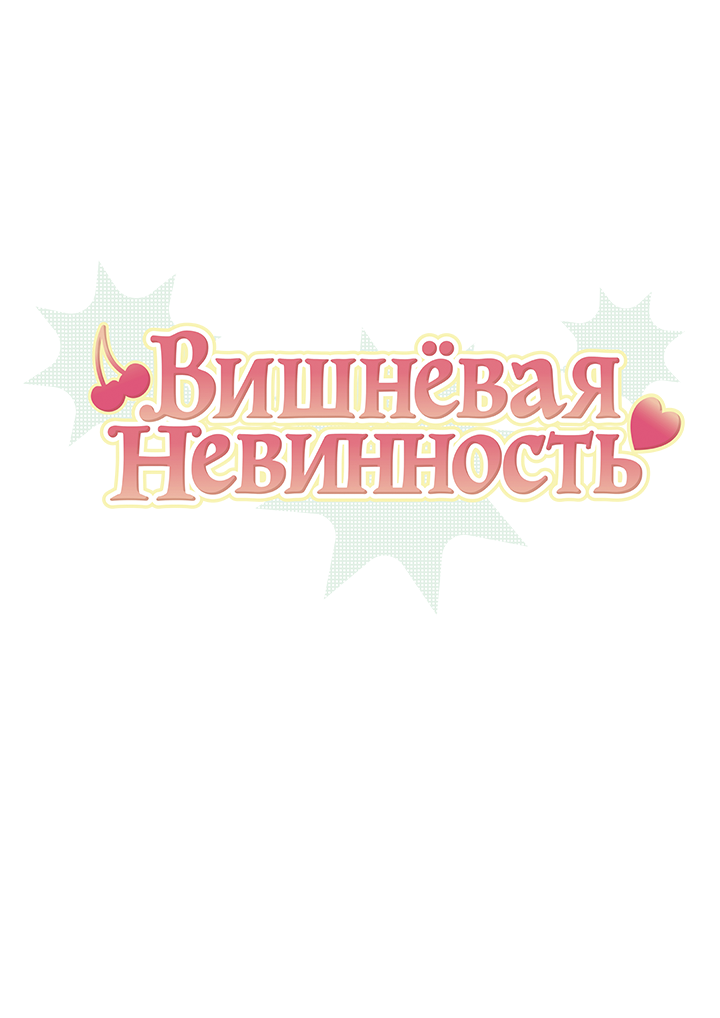 Манга Вишнёвая невинность - Глава 9 Страница 1