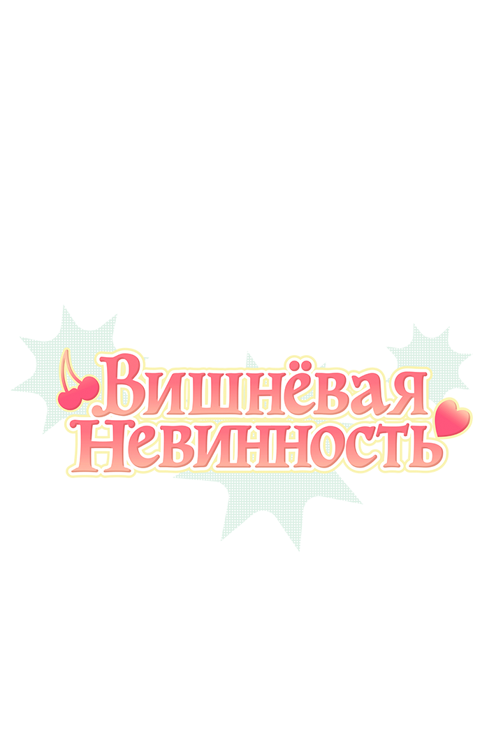 Манга Вишнёвая невинность - Глава 11 Страница 1