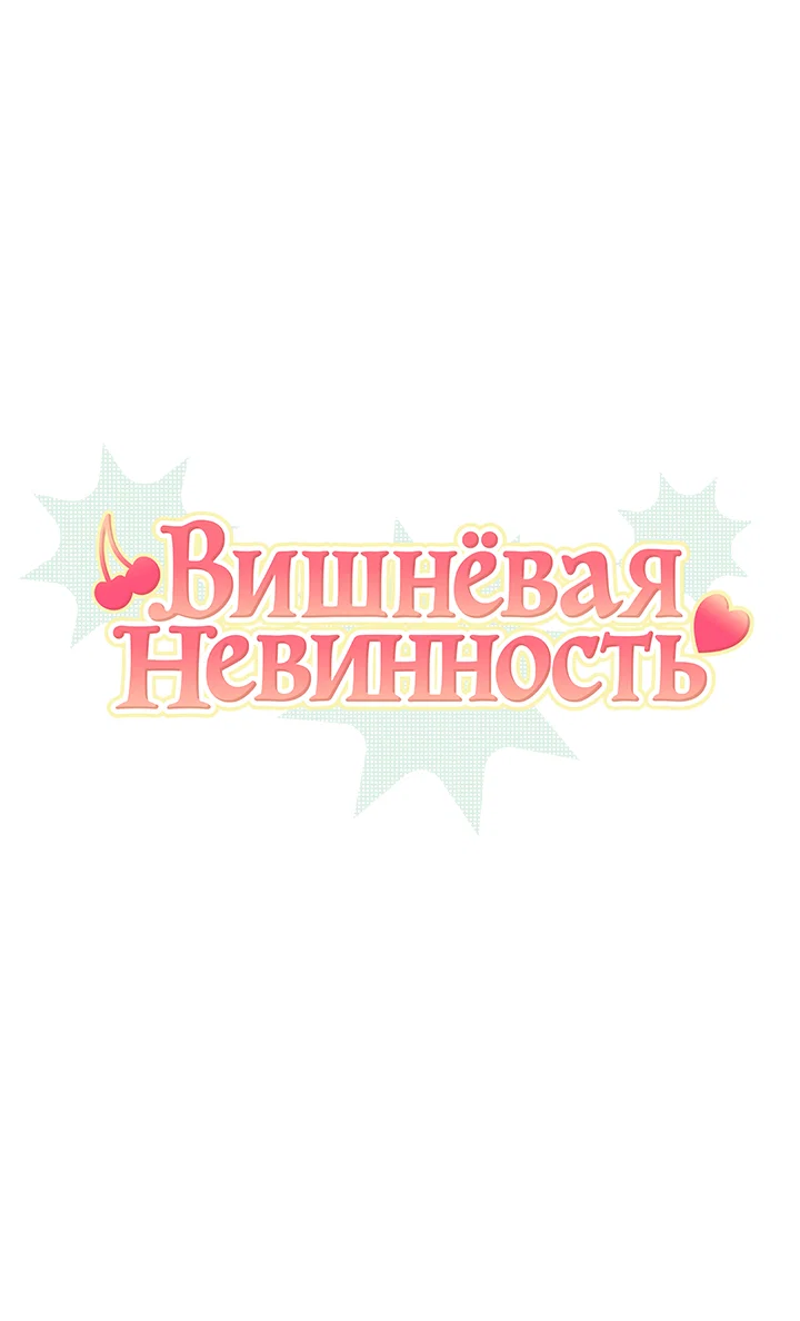 Манга Вишнёвая невинность - Глава 12 Страница 3