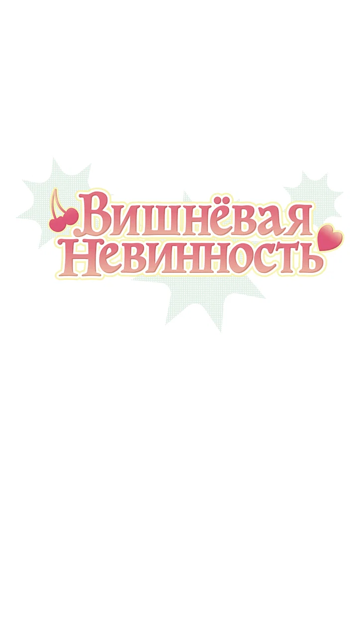 Манга Вишнёвая невинность - Глава 13 Страница 2