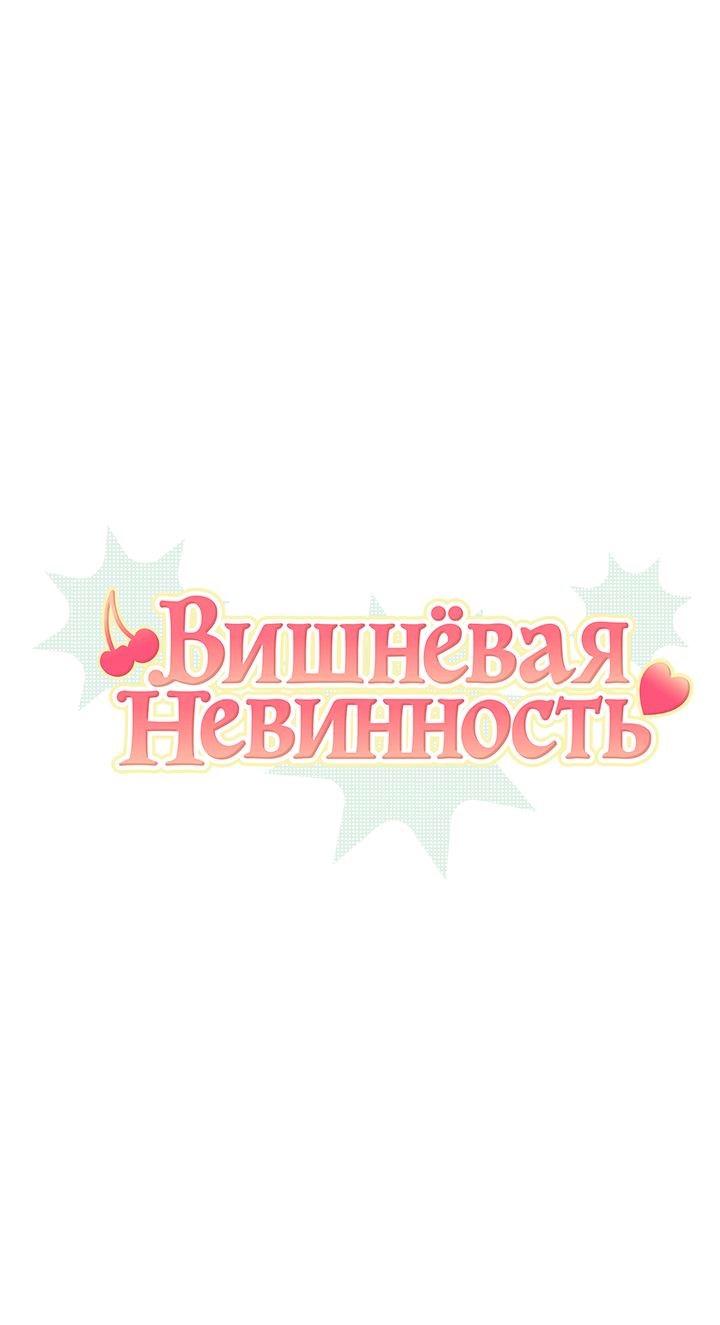 Манга Вишнёвая невинность - Глава 16 Страница 1