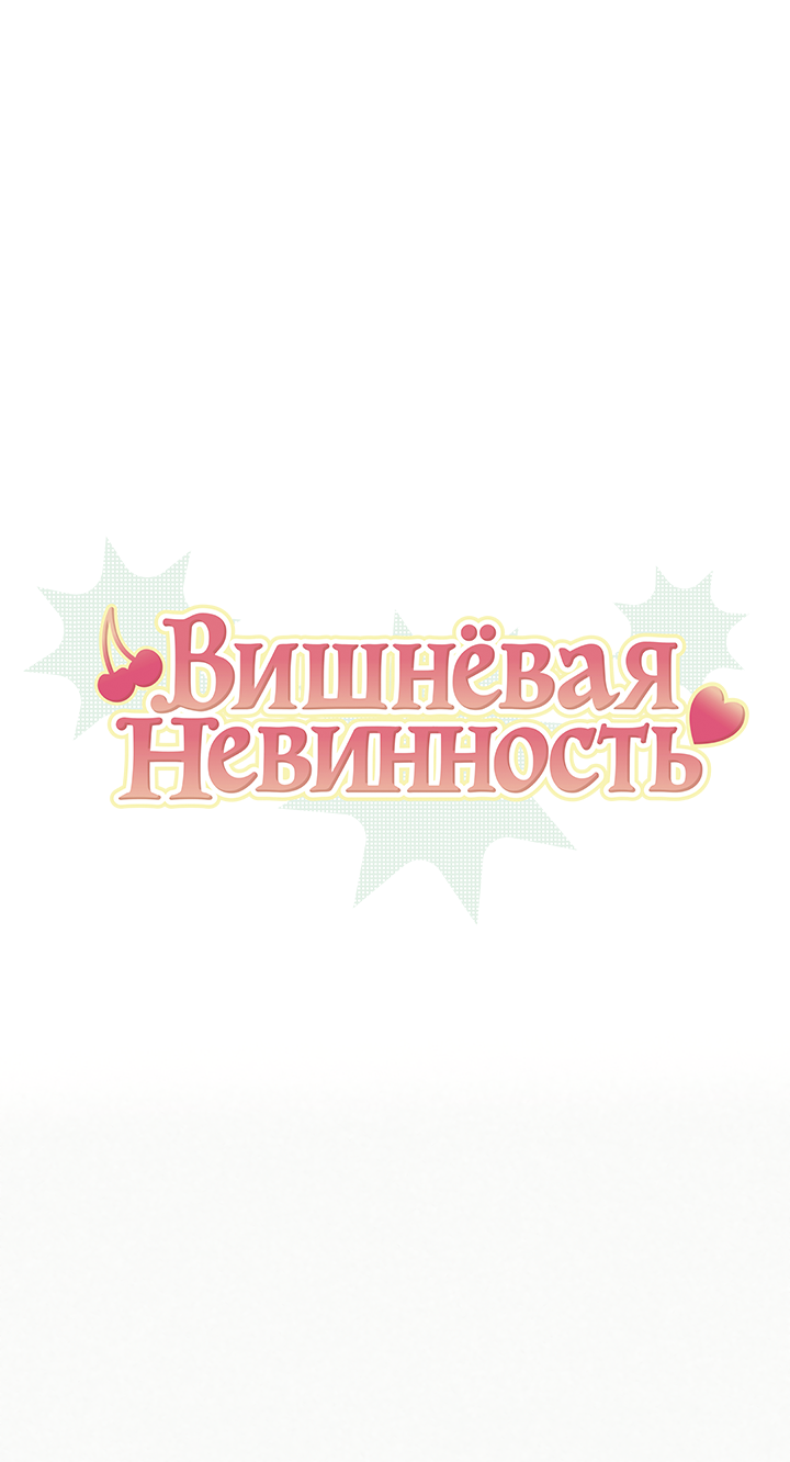 Манга Вишнёвая невинность - Глава 17 Страница 1