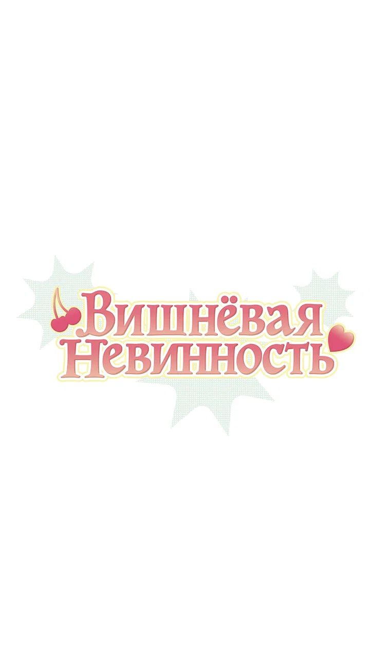 Манга Вишнёвая невинность - Глава 18 Страница 1