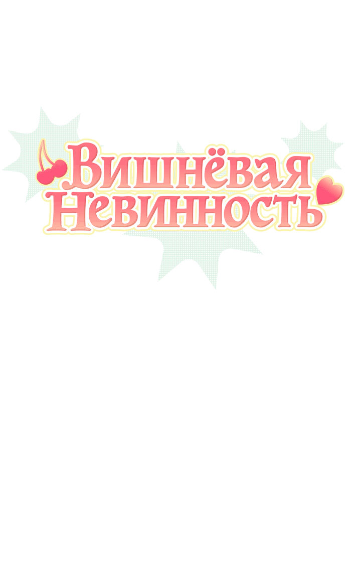 Манга Вишнёвая невинность - Глава 2 Страница 1