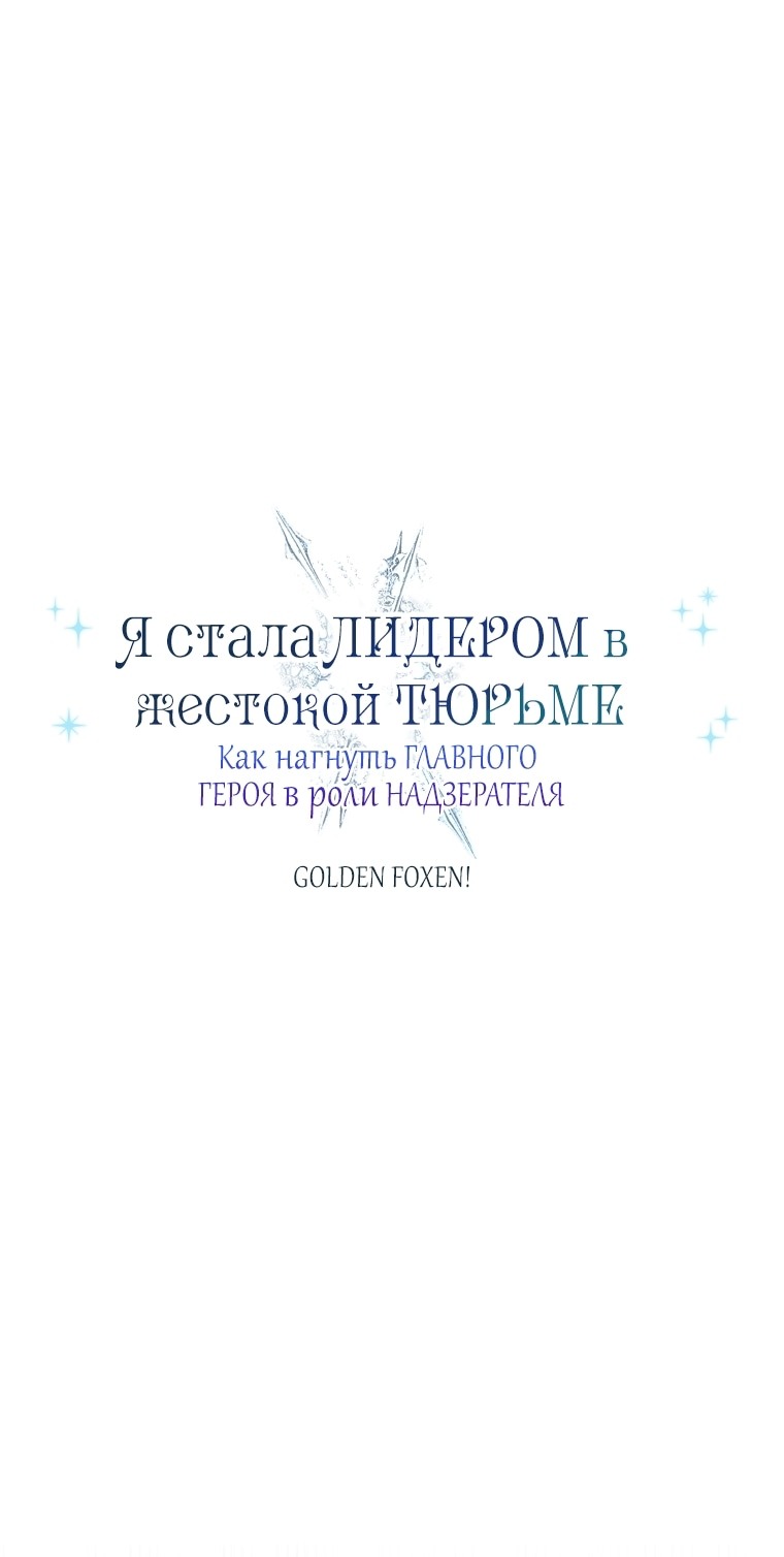 Манга Я стала главной в жестокой тюрьме - Глава 27 Страница 56