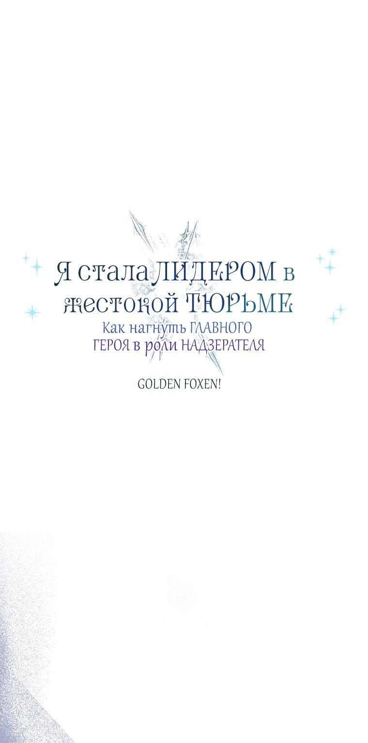 Манга Я стала главной в жестокой тюрьме - Глава 10 Страница 48