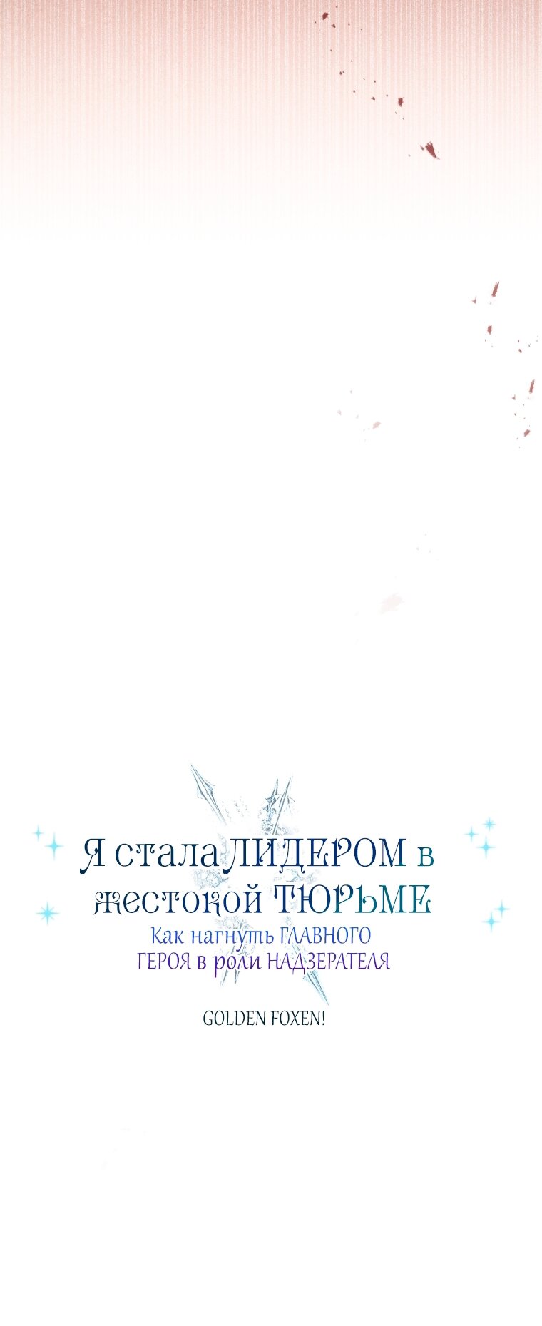 Манга Я стала главной в жестокой тюрьме - Глава 31 Страница 15