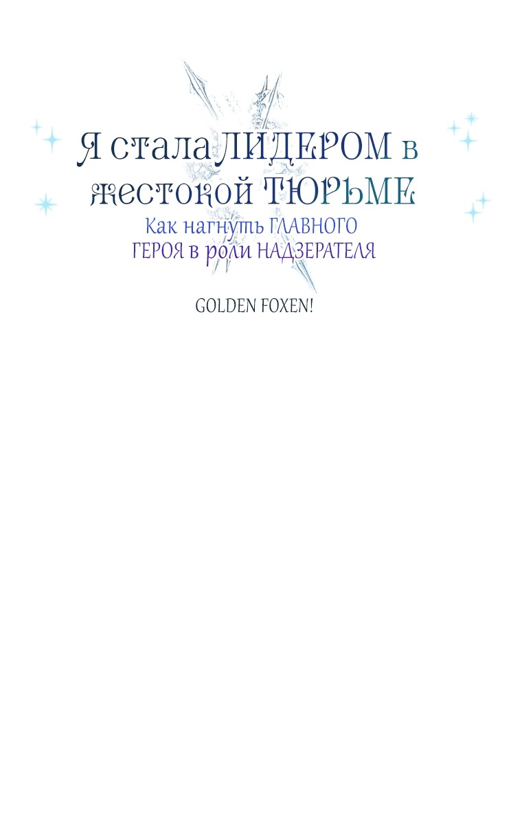 Манга Я стала главной в жестокой тюрьме - Глава 30 Страница 15