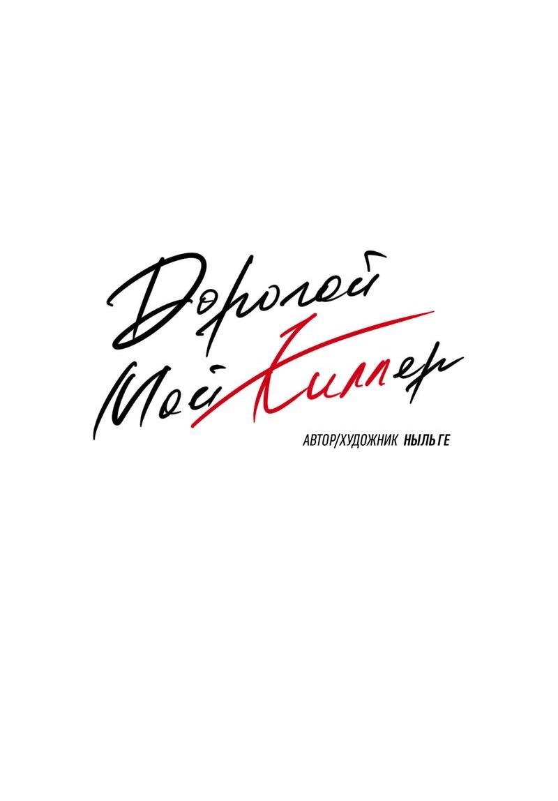 Манга Дорогой мой киллер - Глава 10 Страница 16