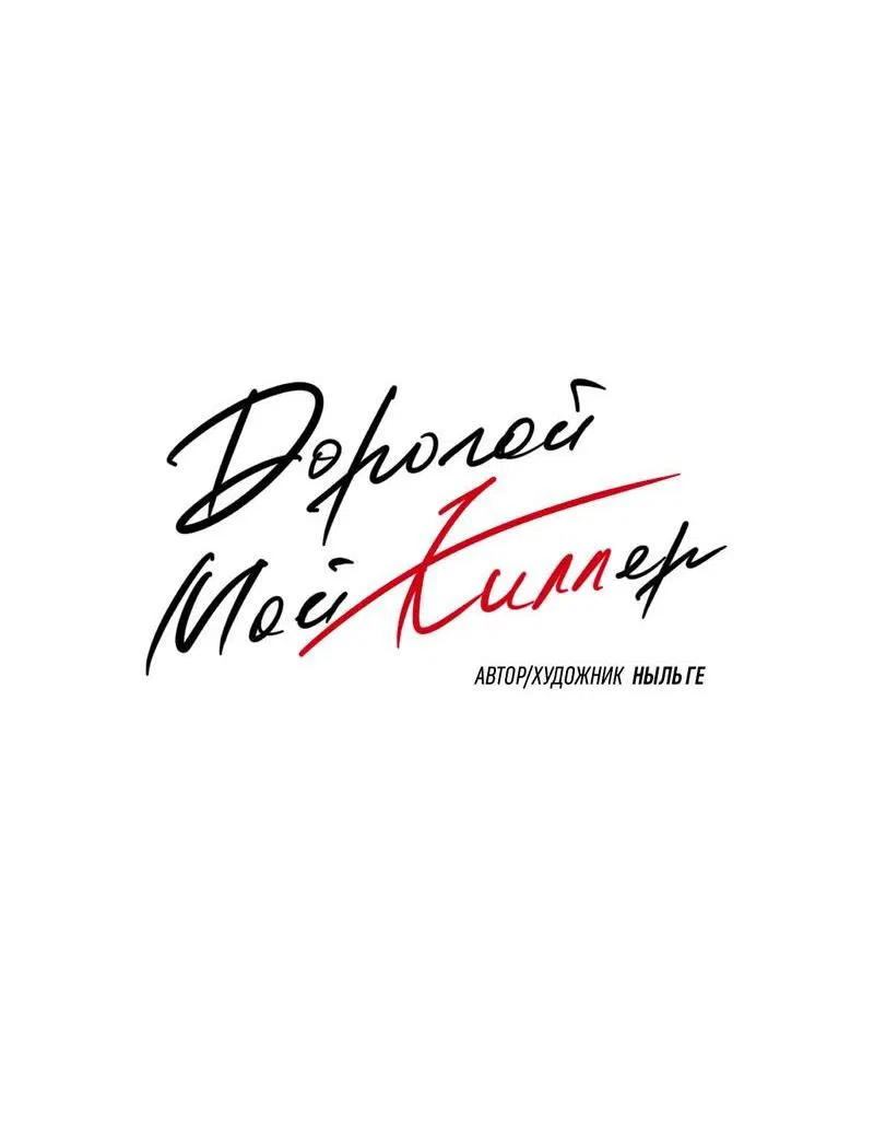 Манга Дорогой мой киллер - Глава 4 Страница 20