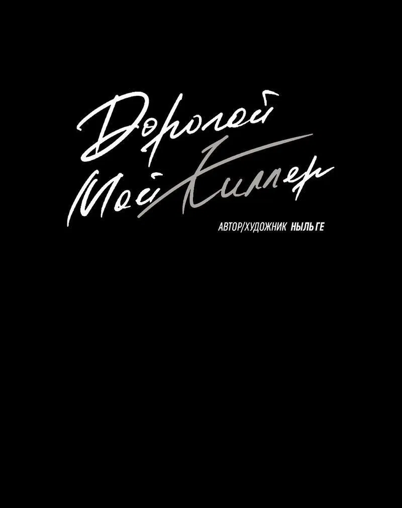Манга Дорогой мой киллер - Глава 3 Страница 40