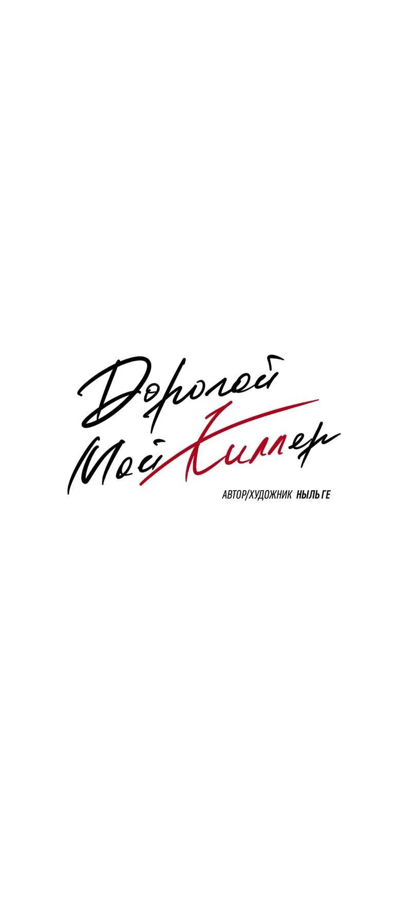 Манга Дорогой мой киллер - Глава 1 Страница 24