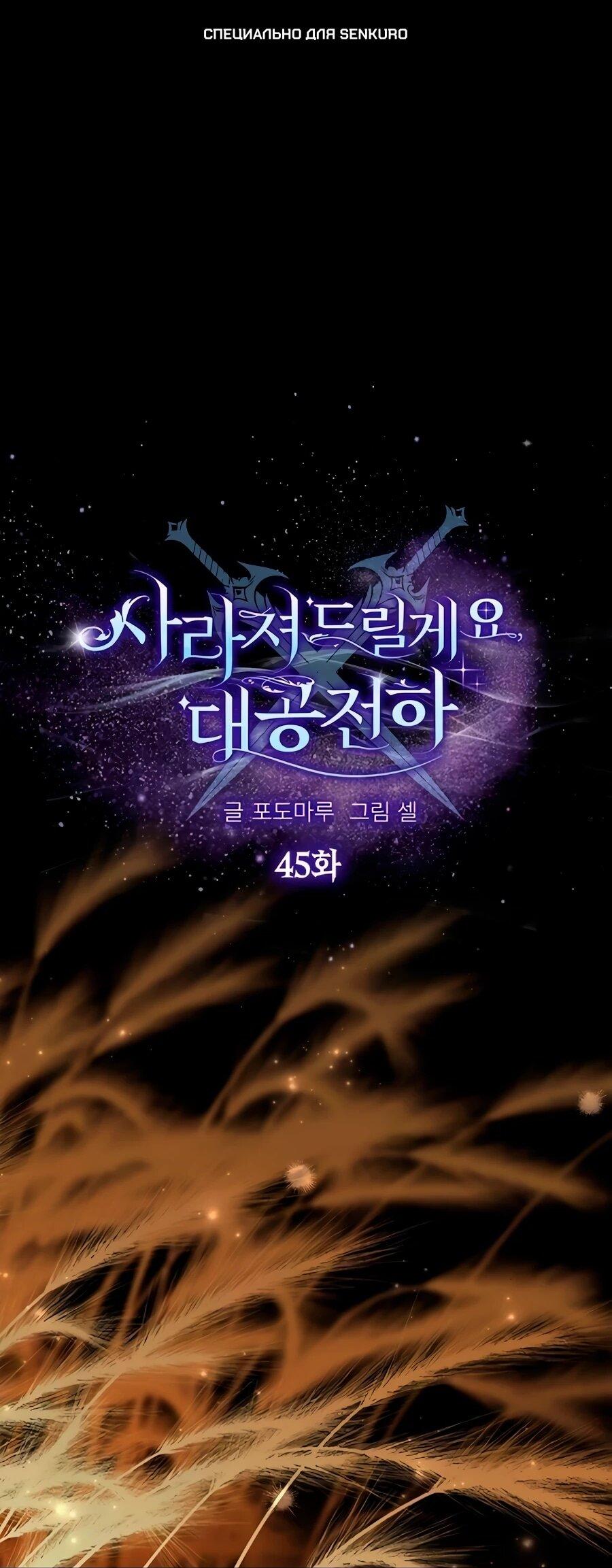 Манга Прощайте, Ваше Высочество - Глава 45 Страница 1