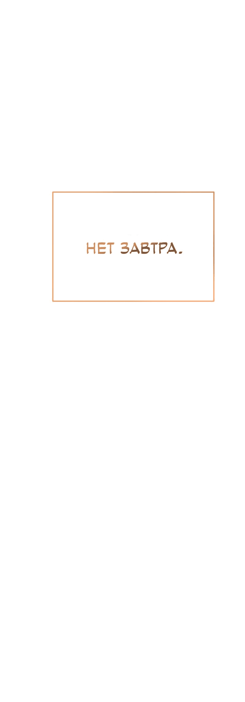 Манга Брак на необитаемом острове - Глава 5 Страница 64
