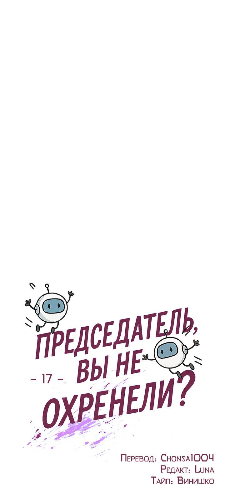 Манга Председатель, вы не охренели? - Глава 17 Страница 16