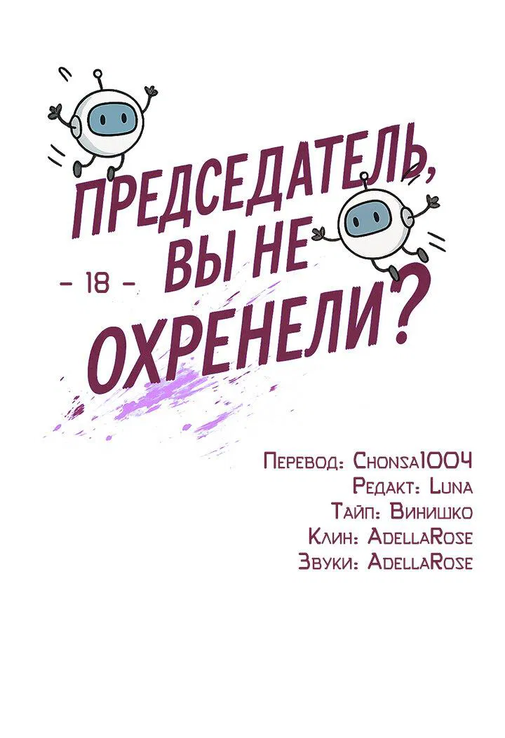 Манга Председатель, вы не охренели? - Глава 18 Страница 2