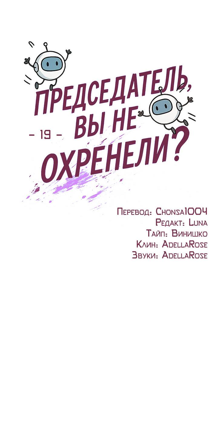 Манга Председатель, вы не охренели? - Глава 19 Страница 37
