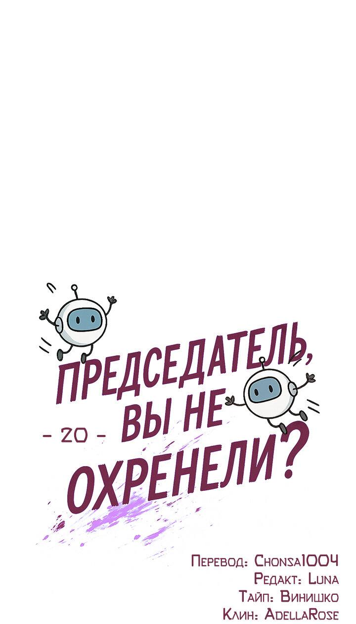 Манга Председатель, вы не охренели? - Глава 20 Страница 16