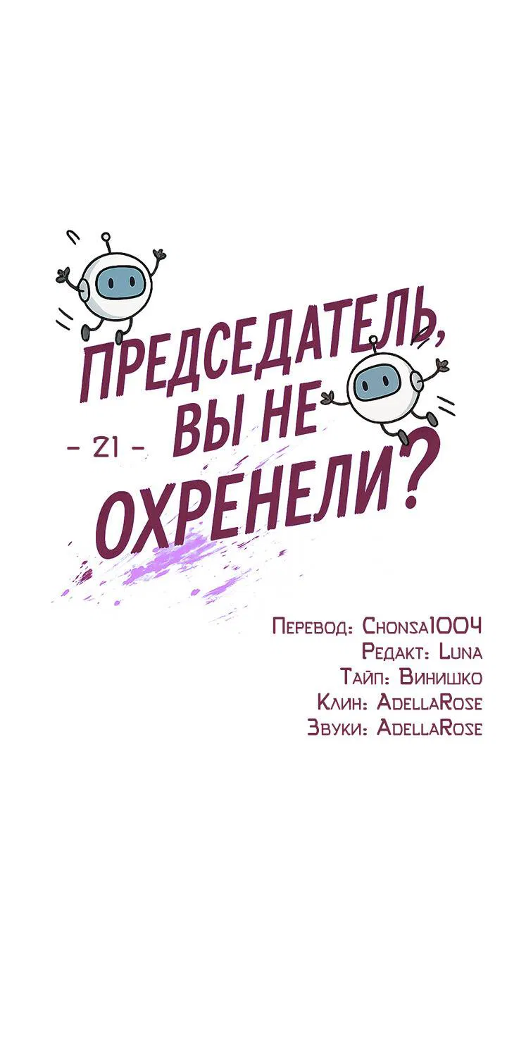 Манга Председатель, вы не охренели? - Глава 21 Страница 13