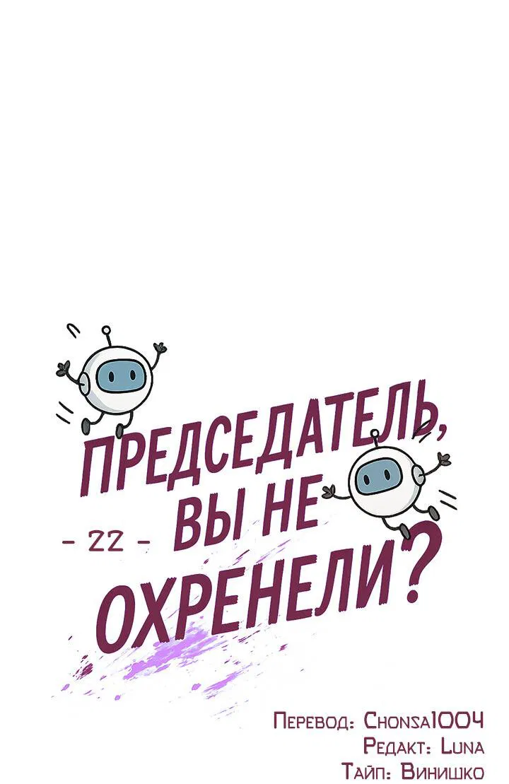 Манга Председатель, вы не охренели? - Глава 22 Страница 9