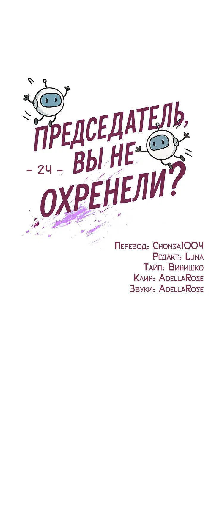 Манга Председатель, вы не охренели? - Глава 24 Страница 32