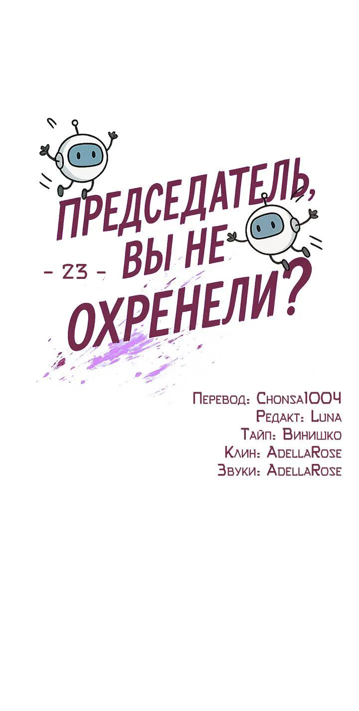 Манга Председатель, вы не охренели? - Глава 23 Страница 23