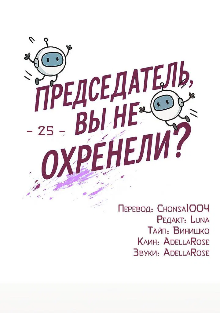 Манга Председатель, вы не охренели? - Глава 25 Страница 33
