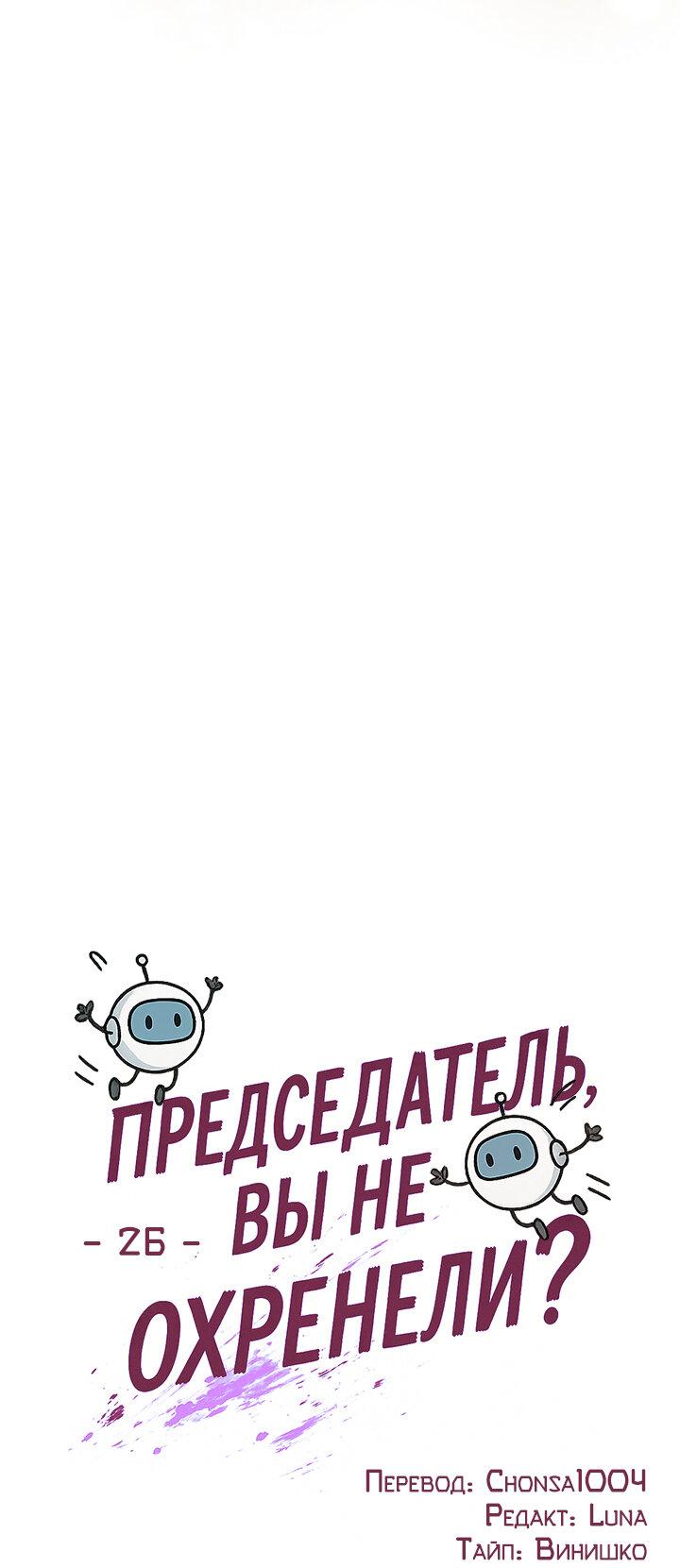 Манга Председатель, вы не охренели? - Глава 26 Страница 13
