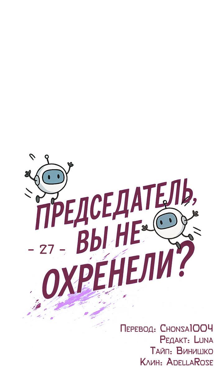 Манга Председатель, вы не охренели? - Глава 27 Страница 12