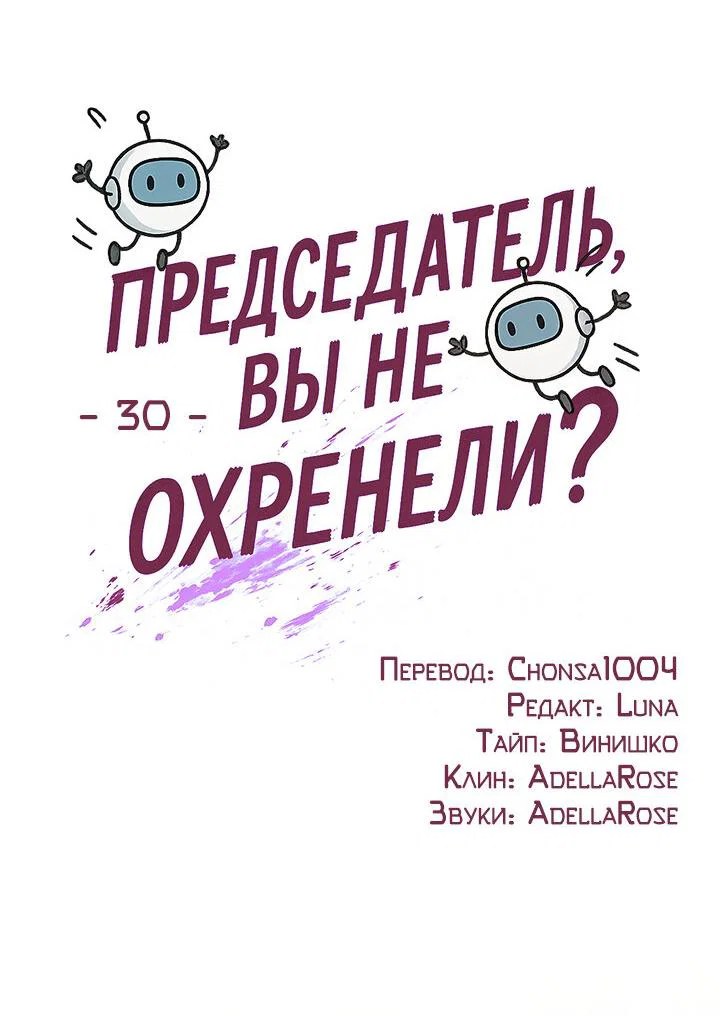 Манга Председатель, вы не охренели? - Глава 30 Страница 14