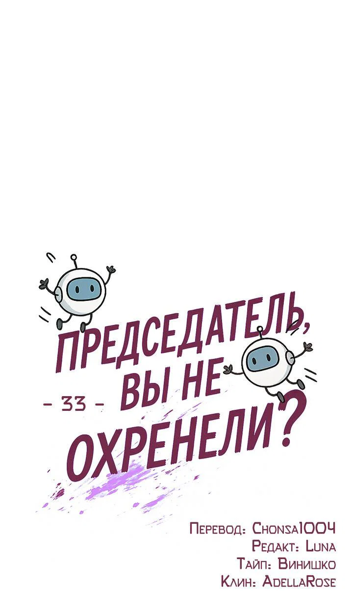 Манга Председатель, вы не охренели? - Глава 33 Страница 22