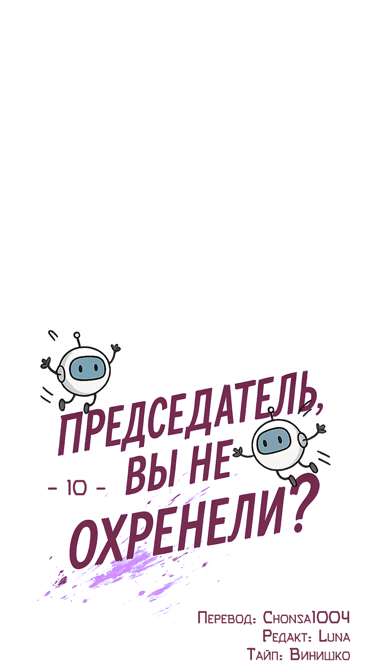 Манга Председатель, вы не охренели? - Глава 10 Страница 12