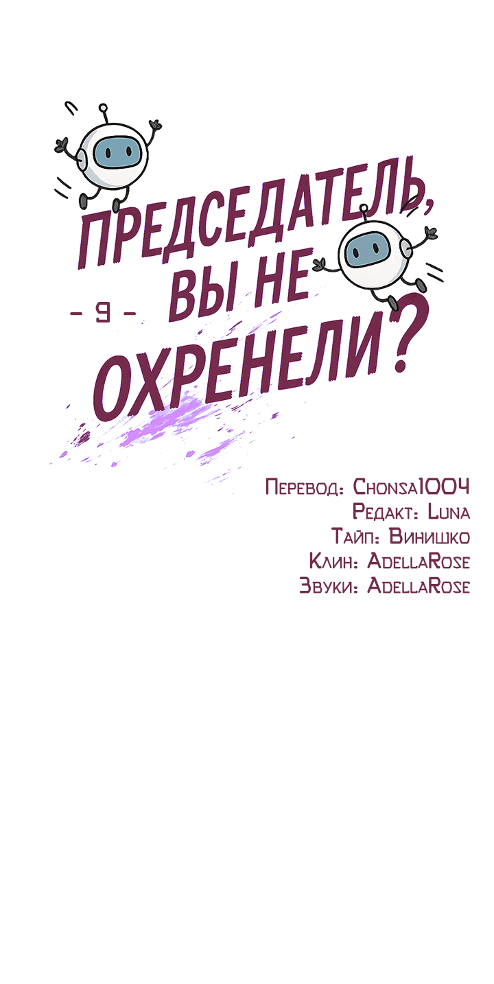 Манга Председатель, вы не охренели? - Глава 9 Страница 34