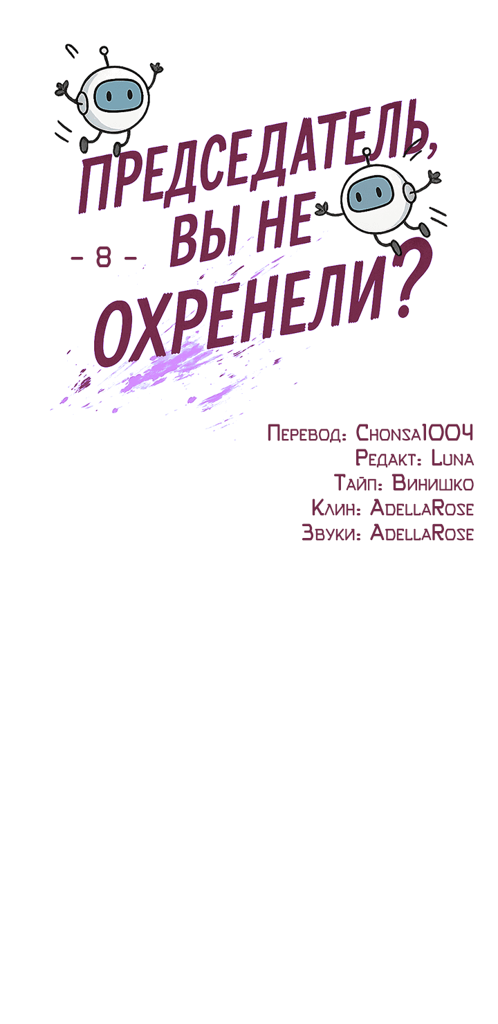 Манга Председатель, вы не охренели? - Глава 8 Страница 10