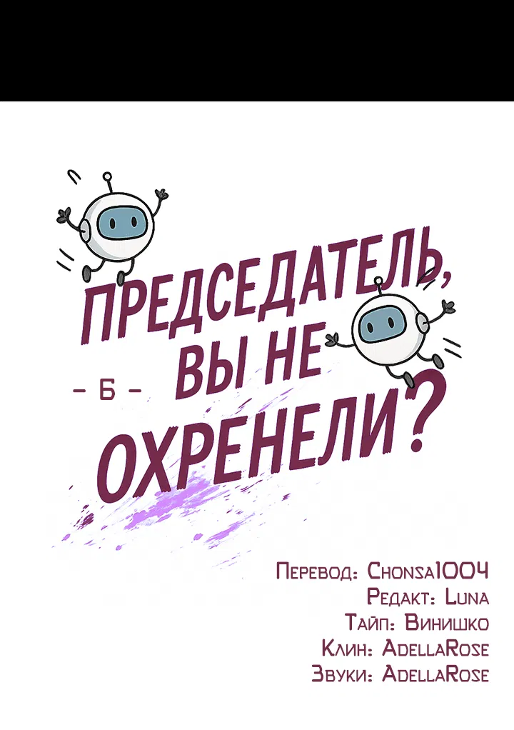 Манга Председатель, вы не охренели? - Глава 6 Страница 51
