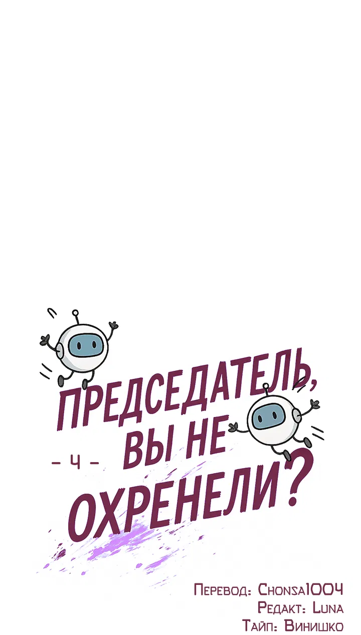 Манга Председатель, вы не охренели? - Глава 4 Страница 15