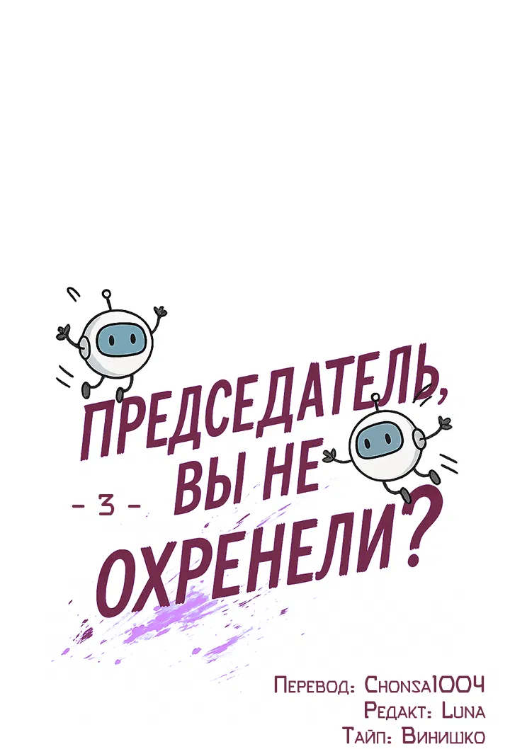 Манга Председатель, вы не охренели? - Глава 3 Страница 11