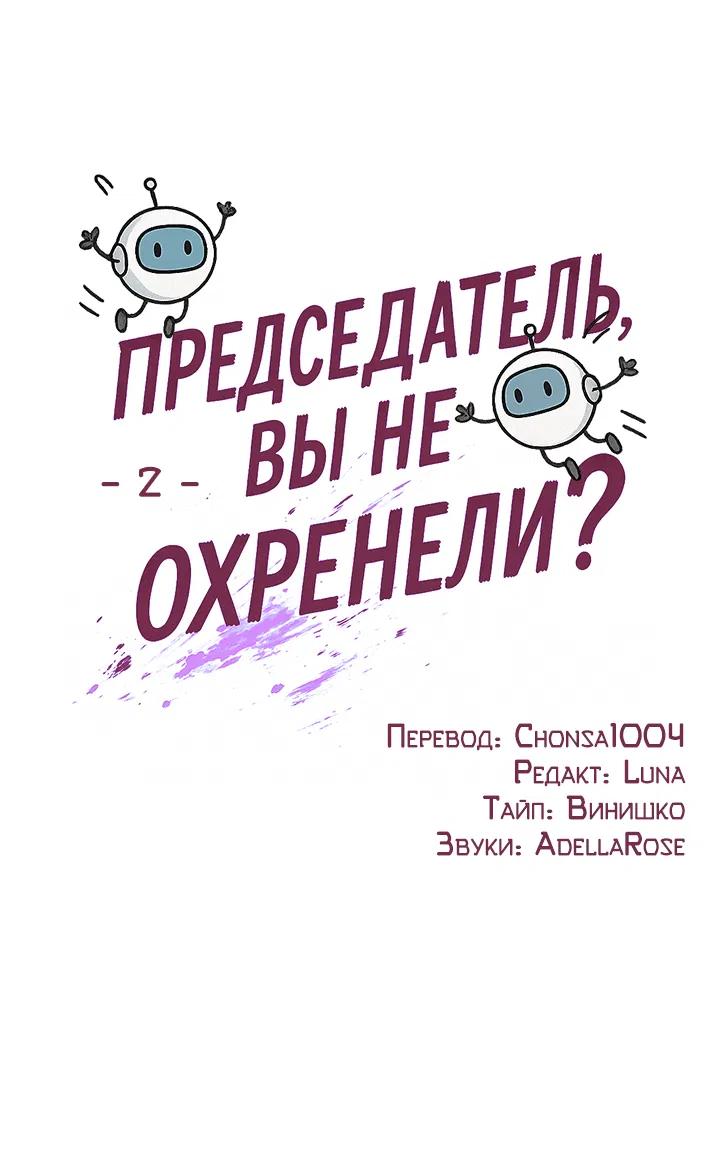 Манга Председатель, вы не охренели? - Глава 2 Страница 18
