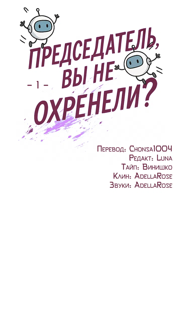 Манга Председатель, вы не охренели? - Глава 1 Страница 29