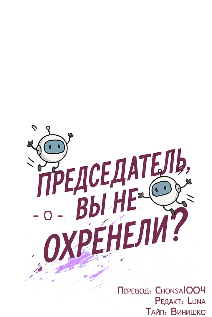 Манга Председатель, вы не охренели? - Глава 0 Страница 9