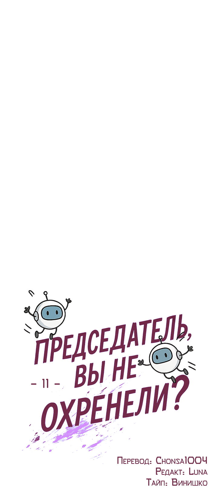 Манга Председатель, вы не охренели? - Глава 11 Страница 34