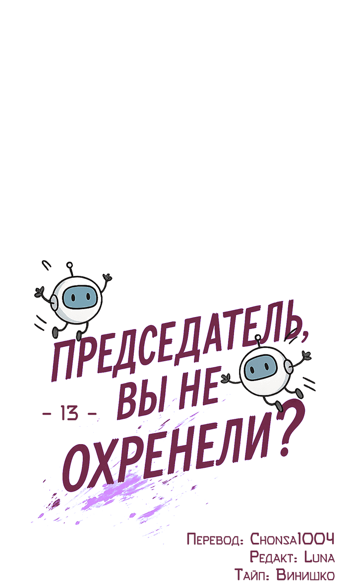 Манга Председатель, вы не охренели? - Глава 13 Страница 9