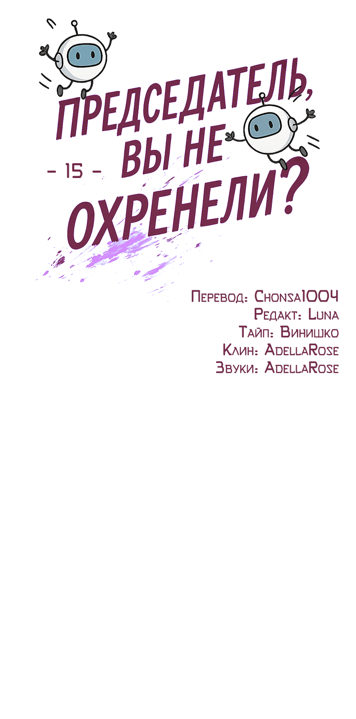 Манга Председатель, вы не охренели? - Глава 15 Страница 13