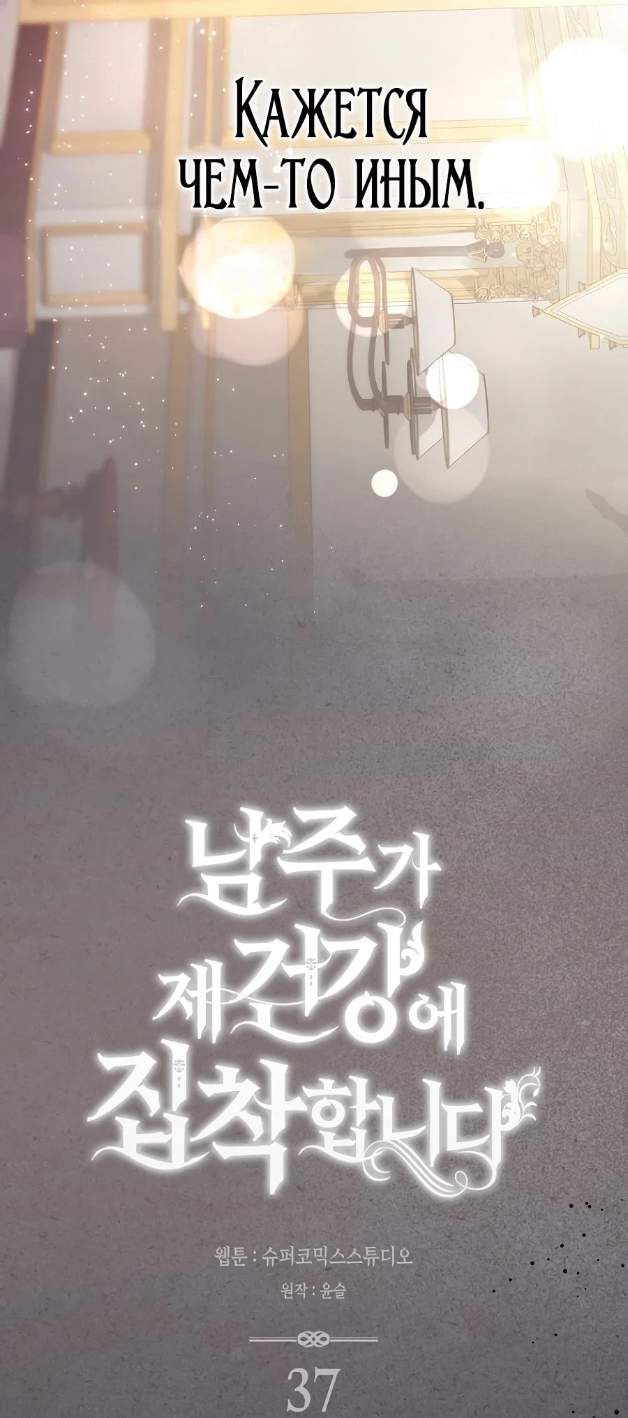 Манга Главный герой одержим моим здоровьем - Глава 37 Страница 20